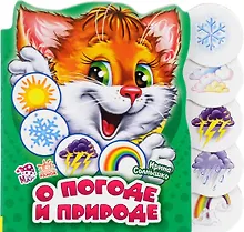 Купить О погоде и природе — Фото №1