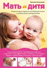 Купить Мать и дитя. Энциклопедия гармоничной беременности и счастливого материнства — Фото №1