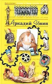 Купить Аркадий Инин. Т.24.  Антология сатиры и юмора России ХХ века — Фото №1