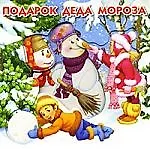 Купить Подарок Деда Мороза.Волшебные картинки — Фото №1