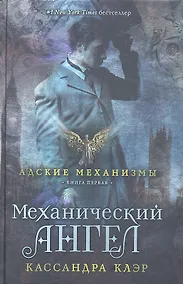 Купить Механический ангел. Книга первая — Фото №1