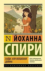 Купить Хайди, или Волшебная долина — Фото №1