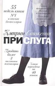 Купить Прислуга (Стокетт) (2 вида) — Фото №1