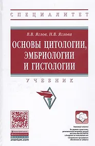 Купить Основы цитологии, эмбриологии и гистологии — Фото №1