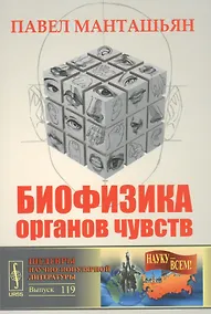 Купить Биофизика органов чувств / № 119 — Фото №1