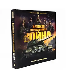 Купить Великая Отечественная война История победы Кн.-панор. (илл. Савченко и др.) (ИнтерЭнц) (картон) — Фото №1