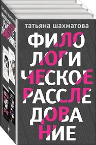 Купить Комплект Филологическое расследование. Унесенные блогосферой+Удар отточенным пером+Убийство онсайт+Иностранный русский — Фото №1