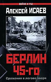 Купить Берлин 45-го. Сражения в логове зверя — Фото №1
