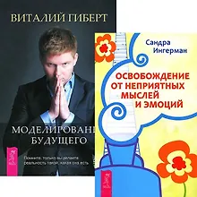Купить Моделирование будущего Освобожд. от неприят. мыслей (+CD) (комп. из 2 кн.) (4503) — Фото №1