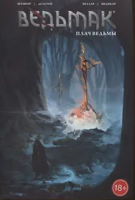 Купить Ведьмак: Плач ведьмы. Том 6 — Фото №1