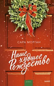Купить Наше худшее Рождество — Фото №1