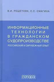 Купить Информационные технологии в гражданском судопроизводстве (российский и зарубеж.опыт) — Фото №1