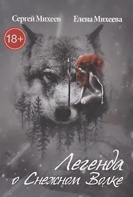 Купить Легенда о Снежном Волке — Фото №1