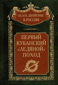 Купить Первый кубанский («Ледяной») поход — Фото №1