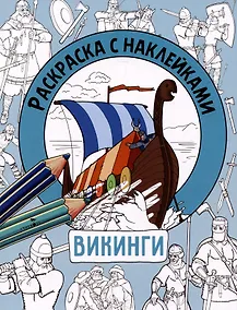 Купить Викинги. Раскраска с наклейками. Для мальчиков — Фото №1