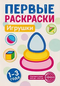 Купить Первые раскраски. Игрушки (для детей 1-3 лет) — Фото №1