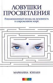 Купить Ловушки просветления: Революционный взгляд на духовность в современном мире — Фото №1
