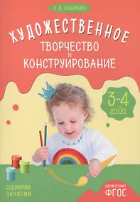 Купить ФГОС Художественное творчество и конструирование. Сценарии занятий с детьми 3-4 лет — Фото №1