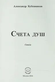 Купить Счета душ. Стихи — Фото №1