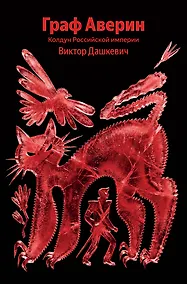 Купить Граф Аверин. Колдун Российской империи — Фото №1