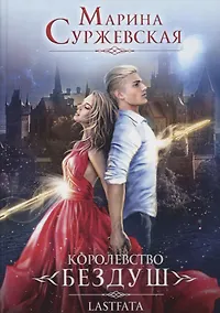 Купить Королевство Бездуш. Книга 2. Lastfata — Фото №1