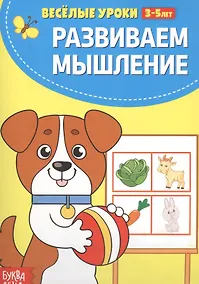 Купить Развиваем мышление — Фото №1