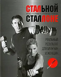 Купить Стальной Сталоне: Фитнес-программа от суперзвезды Голливуда — Фото №1
