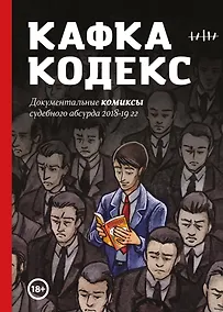 Купить Кафка-Кодекс — Фото №1