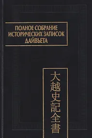 Купить Полное собрание исторических записок Дайвьета. Том 4 — Фото №1