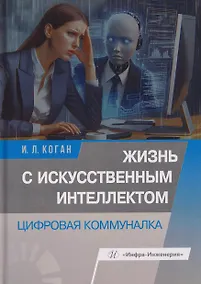 Купить Жизнь с искусственным интеллектом. Цифровая коммуналка — Фото №1
