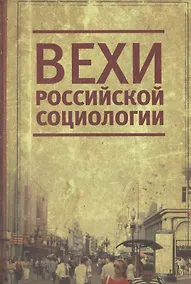 Купить Вехи российской социологии. 1950-2000-е годы — Фото №1
