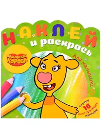 Купить Наклей и раскрась для для малышей. "Оранжевая корова" — Фото №1