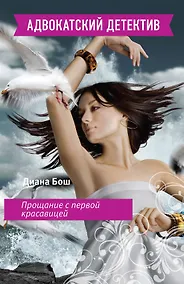 Купить Прощание с первой красавицей — Фото №1