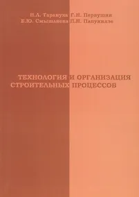 Купить АСВ Тарануха Технология и организация строительных процессов — Фото №1