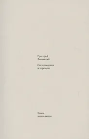 Купить Стихотворения и переводы — Фото №1