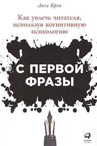Купить С первой фразы: Как увлечь читателя, используя когнитивную психологию — Фото №1