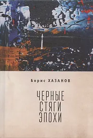 Купить Черные стяги эпохи — Фото №1