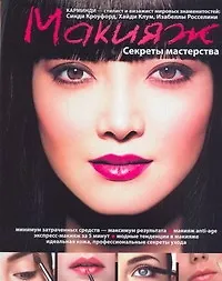 Купить Макияж.Секреты мастерства — Фото №1