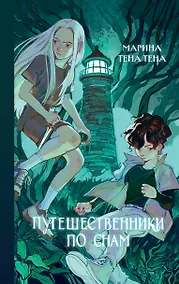 Купить Путешественники по снам — Фото №1