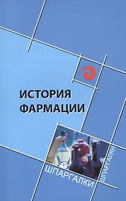 Купить История фармации — Фото №1
