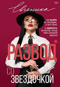 Купить Развод со звездочкой: как выйти из ситуации, а не в окно и пересесть на метлу, когда тебе сломали крылья — Фото №1