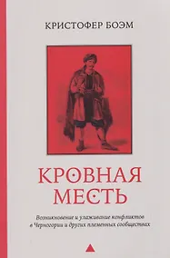 Купить Кровная месть. Возникновение и улаживание конфликтов в Черногории и других племенных сообществах — Фото №1