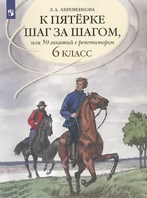 Купить К пятерке шаг за шагом, или 50 занятий с репетитором. Русский язык. 6 класс. Учебное пособие — Фото №1