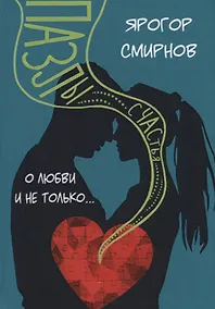 Купить Пазлы счастья. О любви и не только… — Фото №1