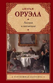Купить Англия и англичане : сборник — Фото №1