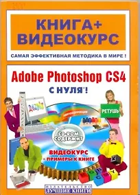 Купить Adobe Photoshop CS4 с нуля! / (+CD) — Фото №1