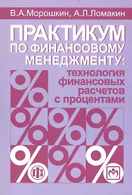 Купить Практикум по финансовому менеджменту: технология финансовых расчетов с процентами: учеб. пособие / 2-е изд., перераб. и доп. — Фото №1