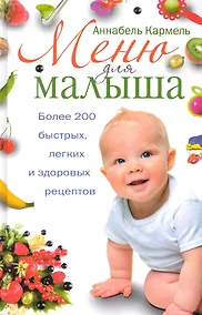 Купить Меню для малыша. Более 200 быстрых, легких и здоровых рецептов. 2-е изд. (пер.). — Фото №1