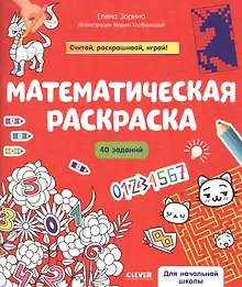 Купить Математическая раскраска — Фото №1