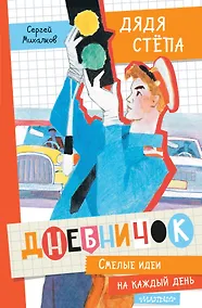 Купить Дневничок "Дядя Стёпа" — Фото №1